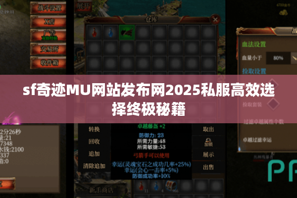 sf奇迹MU网站发布网2025私服高效选择终极秘籍