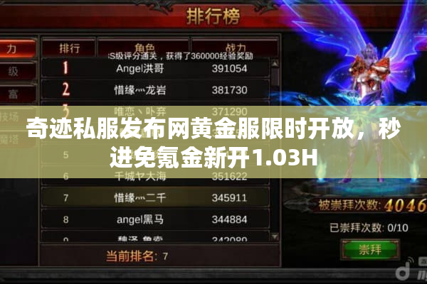 奇迹私服发布网黄金服限时开放,秒进免氪金新开1.03H 奇迹私服发布网黄金服限时开放,秒进免氪金新开1.03H