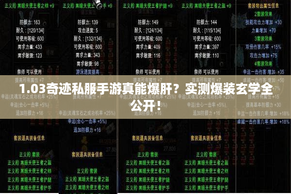 1.03奇迹私服手游真能爆肝?实测爆装玄学全公开! 1.03奇迹私服手游真能爆肝?实测爆装玄学全公开!
