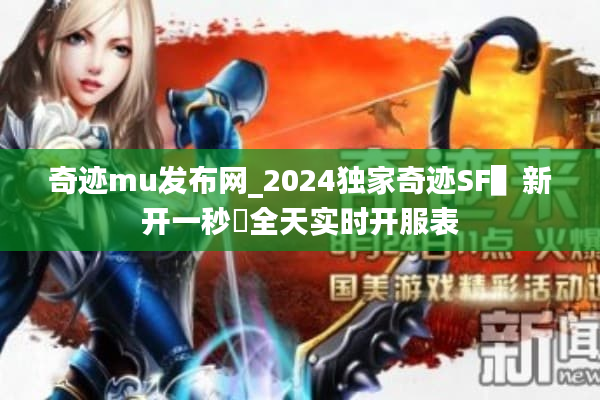 奇迹mu发布网_2024独家奇迹SF▌新开一秒▐全天实时开服表