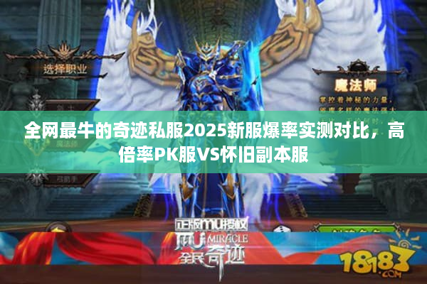 全网最牛的奇迹私服2025新服爆率实测对比,高倍率PK服VS怀旧副本服 全网最牛的奇迹私服2025新服爆率实测对比,高倍率PK服VS怀旧副本服