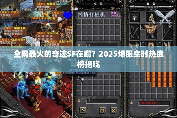 全网最火的奇迹SF在哪？2025爆服实时热度榜揭晓