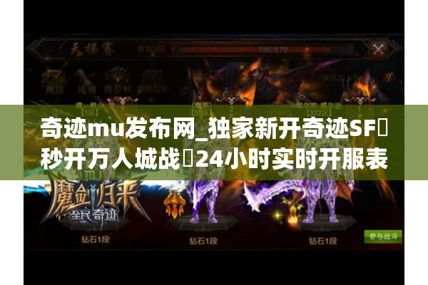 奇迹mu发布网_独家新开奇迹SF▷秒开万人城战◁24小时实时开服表查询