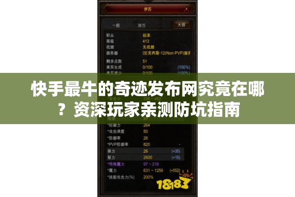 快手最牛的奇迹发布网究竟在哪?资深玩家亲测防坑指南 快手最牛的奇迹发布网究竟在哪?资深玩家亲测防坑指南