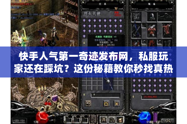 快手人气第一奇迹发布网，私服玩家还在踩坑？这份秘籍教你秒找真热门！