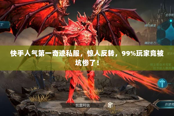 快手人气第一奇迹私服,惊人反转,99%玩家竟被坑惨了! 快手人气第一奇迹私服,惊人反转,99%玩家竟被坑惨了!