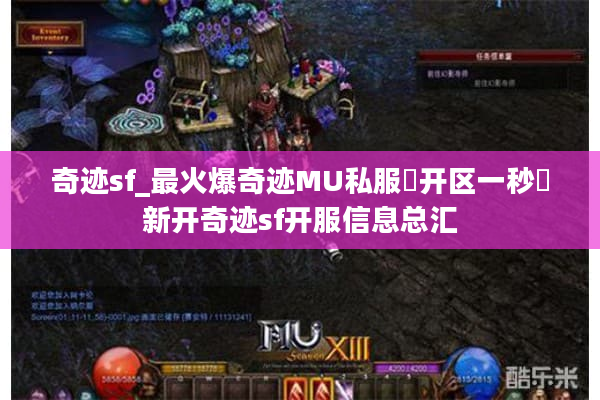 奇迹sf_最火爆奇迹MU私服▶开区一秒◀新开奇迹sf开服信息总汇