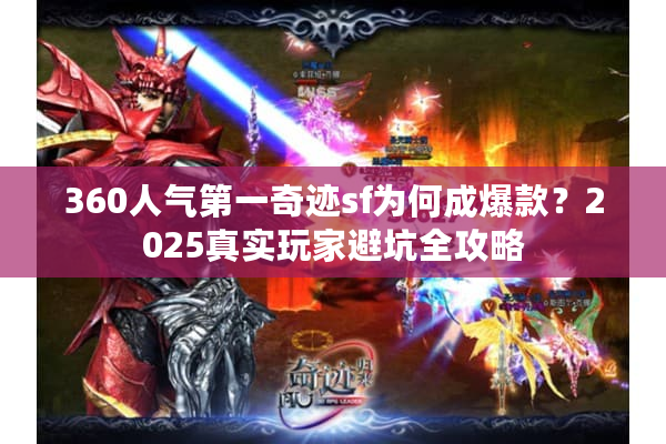 360人气第一奇迹sf为何成爆款？2025真实玩家避坑全攻略