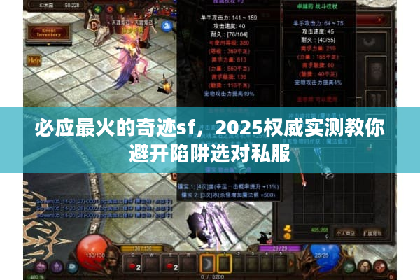 必应最火的奇迹sf，2025权威实测教你避开陷阱选对私服