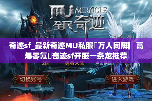奇迹sf_最新奇迹MU私服▷万人同屏▎高爆零氪▷奇迹sf开服一条龙推荐