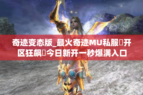 奇迹变态版_最火奇迹MU私服▶开区狂飙◀今日新开一秒爆满入口