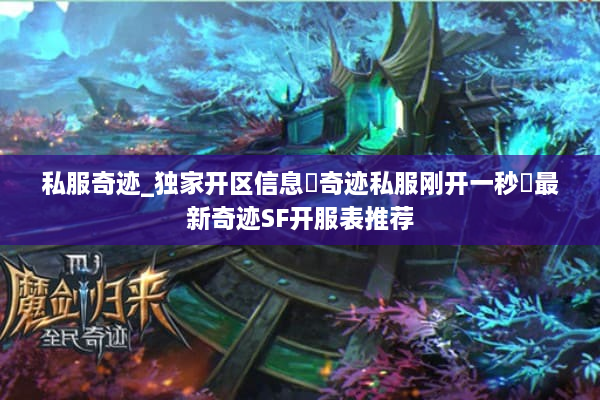 私服奇迹_独家开区信息▷奇迹私服刚开一秒◁最新奇迹SF开服表推荐 私服奇迹_独家开区信息▷奇迹私服刚开一秒◁最新奇迹SF开服表推荐