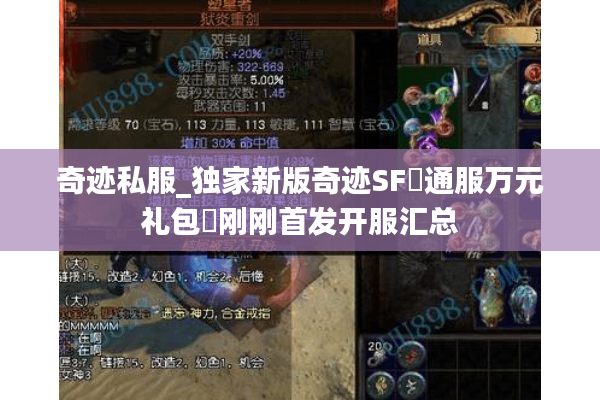 奇迹私服_独家新版奇迹SF▷通服万元礼包◁刚刚首发开服汇总