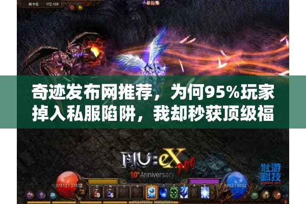 奇迹发布网推荐，为何95%玩家掉入私服陷阱，我却秒获顶级福利？