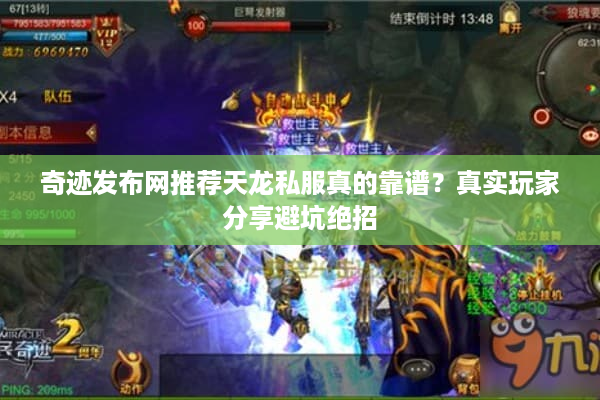 奇迹发布网推荐天龙私服真的靠谱？真实玩家分享避坑绝招