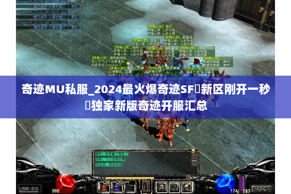 奇迹MU私服_2024最火爆奇迹SF▷新区刚开一秒◁独家新版奇迹开服汇总 奇迹MU私服_2024最火爆奇迹SF▷新区刚开一秒◁独家新版奇迹开服汇总