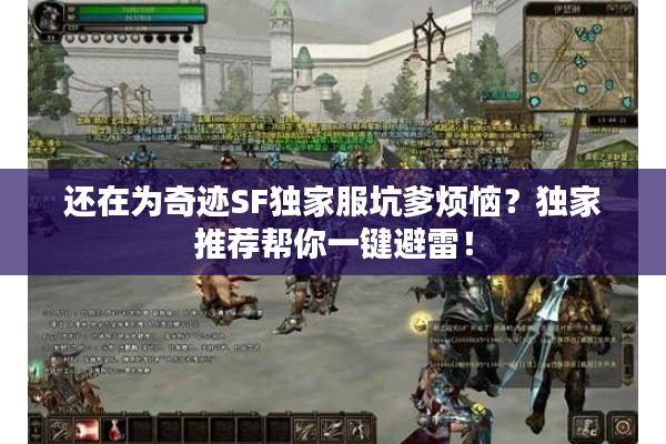 还在为奇迹SF独家服坑爹烦恼？独家推荐帮你一键避雷！