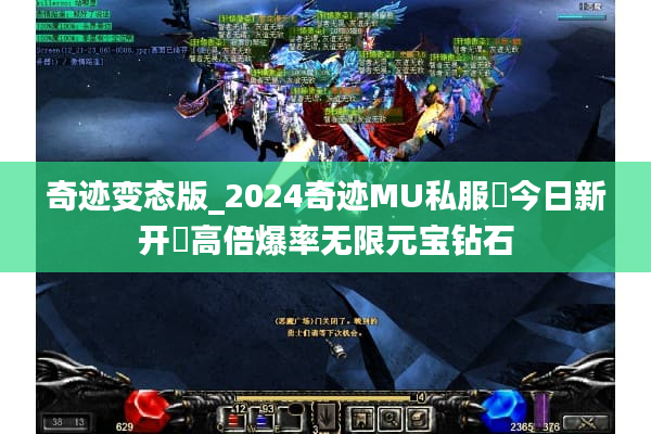 奇迹变态版_2024奇迹MU私服▶今日新开◀高倍爆率无限元宝钻石
