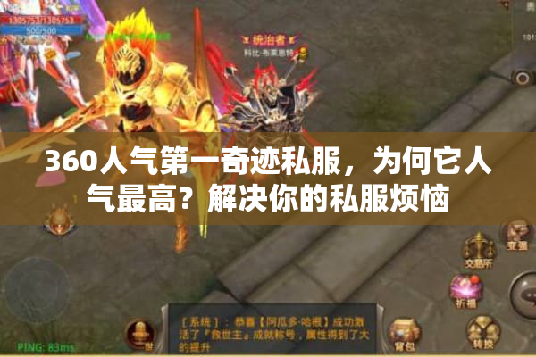 360人气第一奇迹私服，为何它人气最高？解决你的私服烦恼