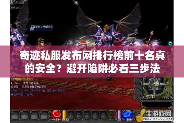 奇迹私服发布网排行榜前十名真的安全?避开陷阱必看三步法 奇迹私服发布网排行榜前十名真的安全?避开陷阱必看三步法