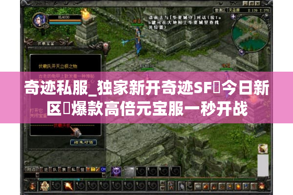 奇迹私服_独家新开奇迹SF▷今日新区◁爆款高倍元宝服一秒开战