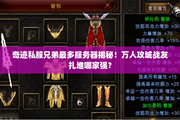 奇迹私服兄弟最多服务器揭秘！万人攻城战友扎堆哪家强？