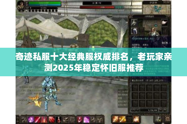 奇迹私服十大经典服权威排名，老玩家亲测2025年稳定怀旧服推荐