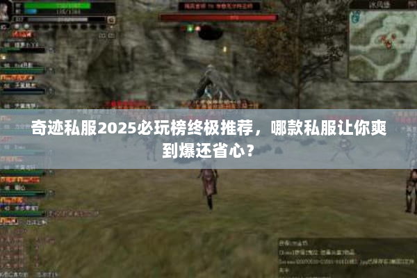 奇迹私服2025必玩榜终极推荐，哪款私服让你爽到爆还省心？