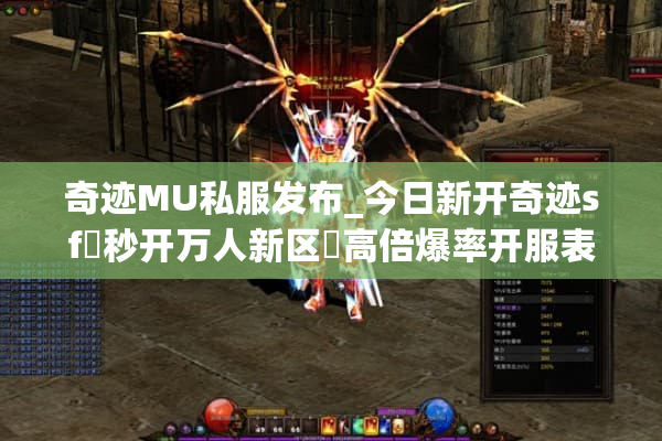 奇迹MU私服发布_今日新开奇迹sf▷秒开万人新区◁高倍爆率开服表