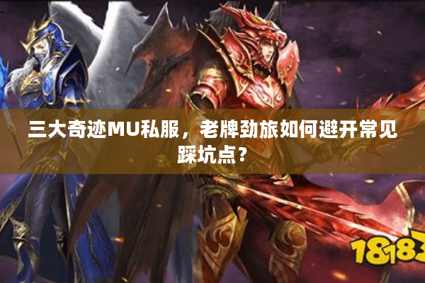 三大奇迹MU私服，老牌劲旅如何避开常见踩坑点？