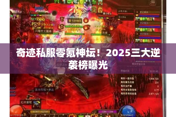 奇迹私服零氪神坛!2025三大逆袭榜曝光 奇迹私服零氪神坛!2025三大逆袭榜曝光