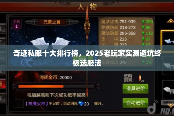 奇迹私服十大排行榜，2025老玩家实测避坑终极选服法