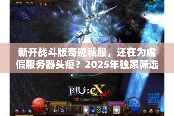 新开战斗版奇迹私服，还在为虚假服务器头疼？2025年独家筛选秘技揭晓