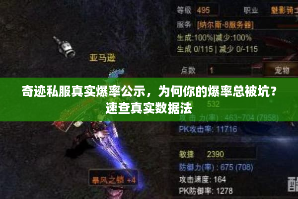 奇迹私服真实爆率公示,为何你的爆率总被坑?速查真实数据法 奇迹私服真实爆率公示,为何你的爆率总被坑?速查真实数据法