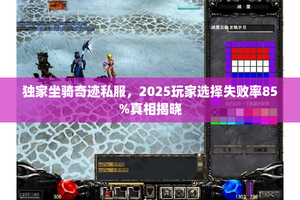独家坐骑奇迹私服,2025玩家选择失败率85%真相揭晓 独家坐骑奇迹私服,2025玩家选择失败率85%真相揭晓
