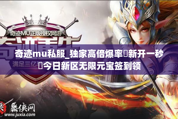 奇迹mu私服_独家高倍爆率▷新开一秒◁今日新区无限元宝签到领