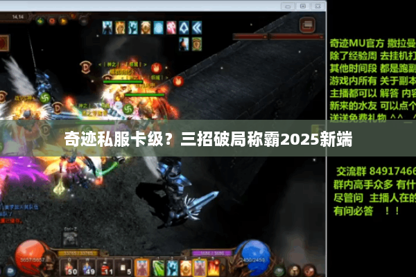 奇迹私服卡级?三招破局称霸2025新端 奇迹私服卡级?三招破局称霸2025新端
