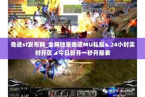 奇迹sf发布网_全网独家奇迹MU私服◣24小时实时开区◢今日新开一秒开服表