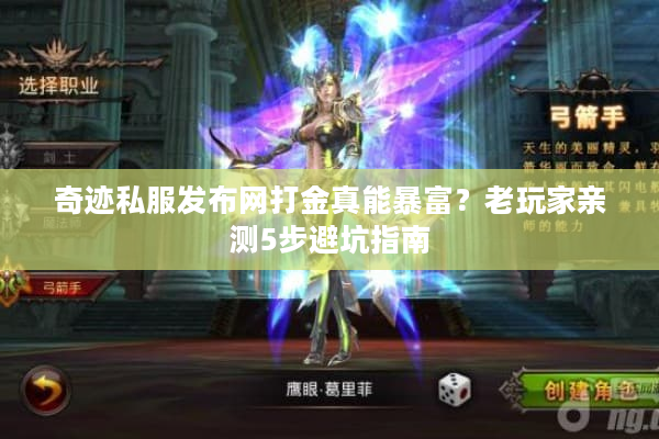 奇迹私服发布网打金真能暴富？老玩家亲测5步避坑指南