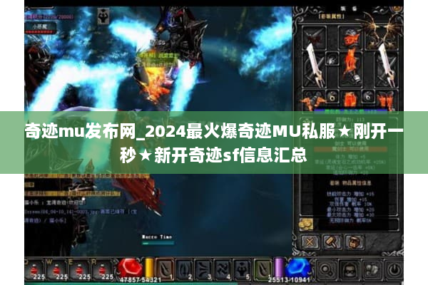 奇迹mu发布网_2024最火爆奇迹MU私服★刚开一秒★新开奇迹sf信息汇总