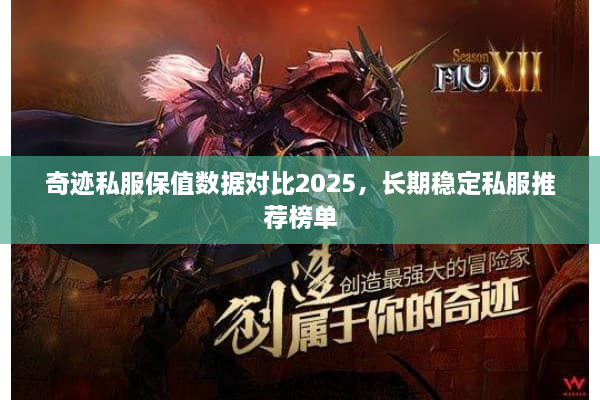 奇迹私服保值数据对比2025,长期稳定私服推荐榜单 奇迹私服保值数据对比2025,长期稳定私服推荐榜单
