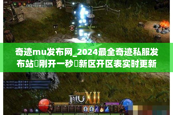 奇迹mu发布网_2024最全奇迹私服发布站▶刚开一秒◀新区开区表实时更新