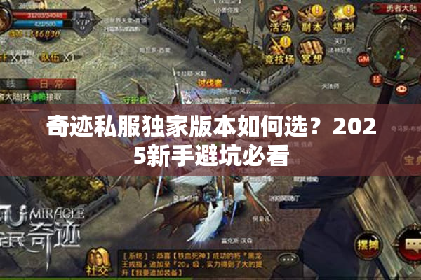 奇迹私服独家版本如何选?2025新手避坑必看 奇迹私服独家版本如何选?2025新手避坑必看