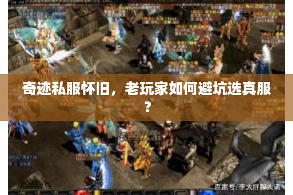 奇迹私服怀旧，老玩家如何避坑选真服？