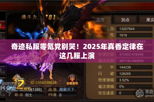 奇迹私服零氪党别哭！2025年真香定律在这几服上演