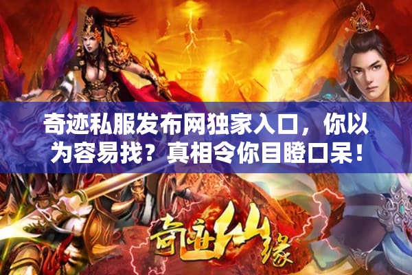奇迹私服发布网独家入口，你以为容易找？真相令你目瞪口呆！