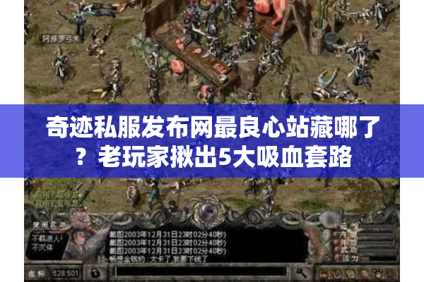 奇迹私服发布网最良心站藏哪了？老玩家揪出5大吸血套路