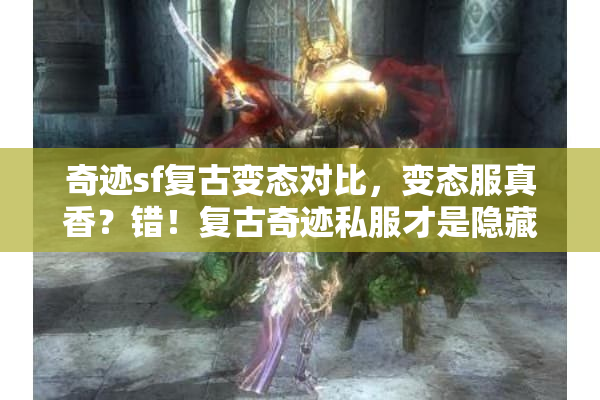 奇迹sf复古变态对比,变态服真香?错!复古奇迹私服才是隐藏宝库 奇迹sf复古变态对比,变态服真香?错!复古奇迹私服才是隐藏宝库