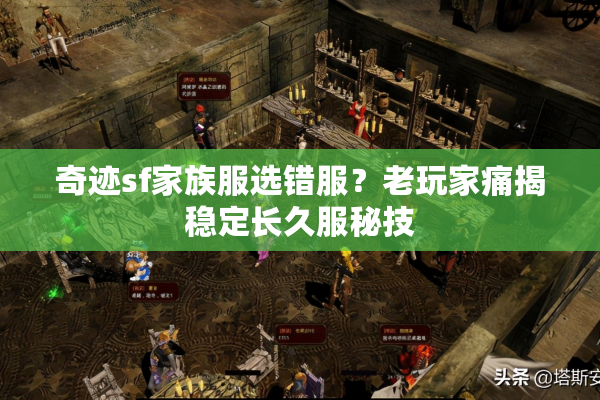 奇迹sf家族服选错服?老玩家痛揭稳定长久服秘技 奇迹sf家族服选错服?老玩家痛揭稳定长久服秘技