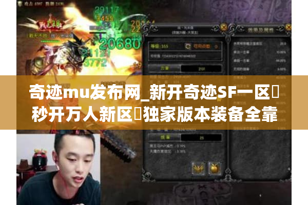 奇迹mu发布网_新开奇迹SF一区▷秒开万人新区◁独家版本装备全靠打